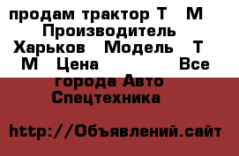 продам трактор Т-16М. › Производитель ­ Харьков › Модель ­ Т-16М › Цена ­ 180 000 - Все города Авто » Спецтехника   